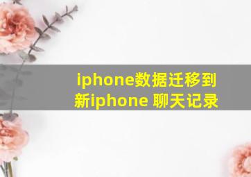 iphone数据迁移到新iphone 聊天记录